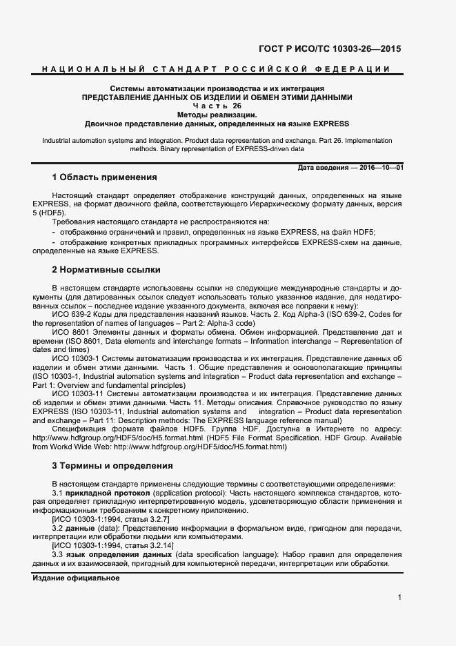 Страница 5 ГОСТ Р ИСО/ТС 10303-26-2015