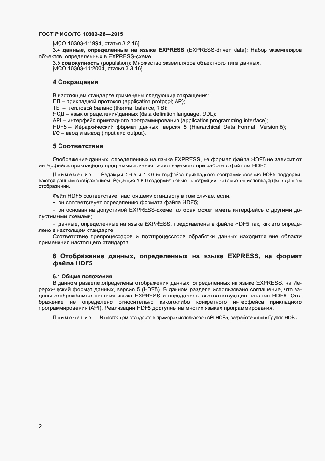 Страница 6 ГОСТ Р ИСО/ТС 10303-26-2015