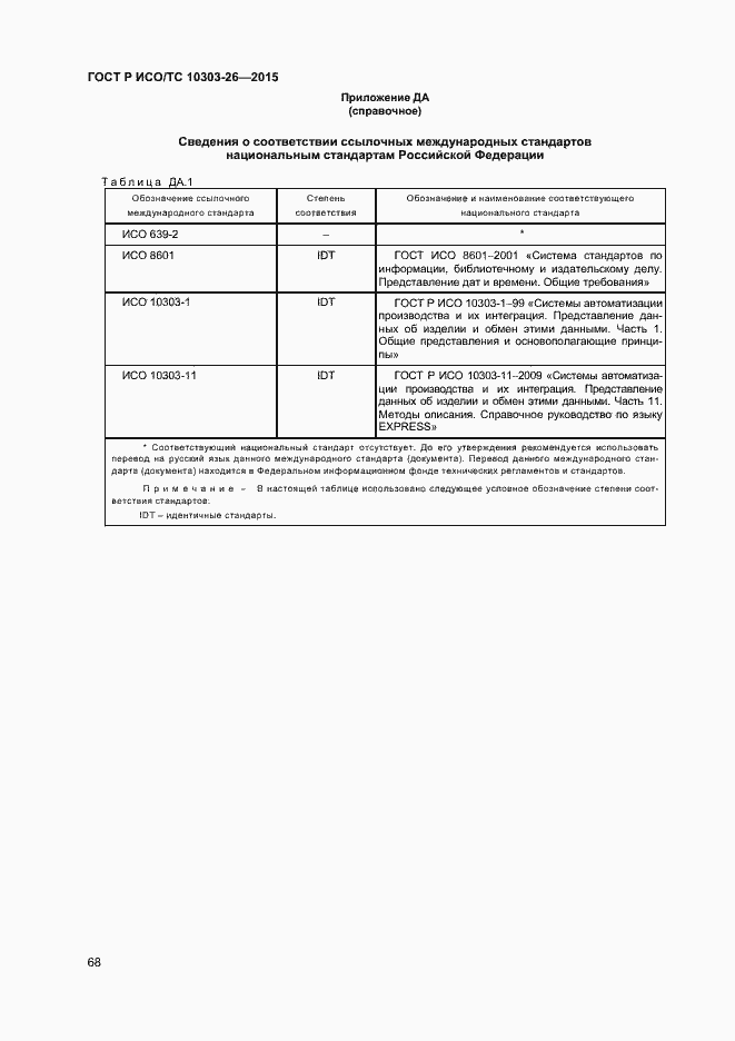 Страница 72 ГОСТ Р ИСО/ТС 10303-26-2015