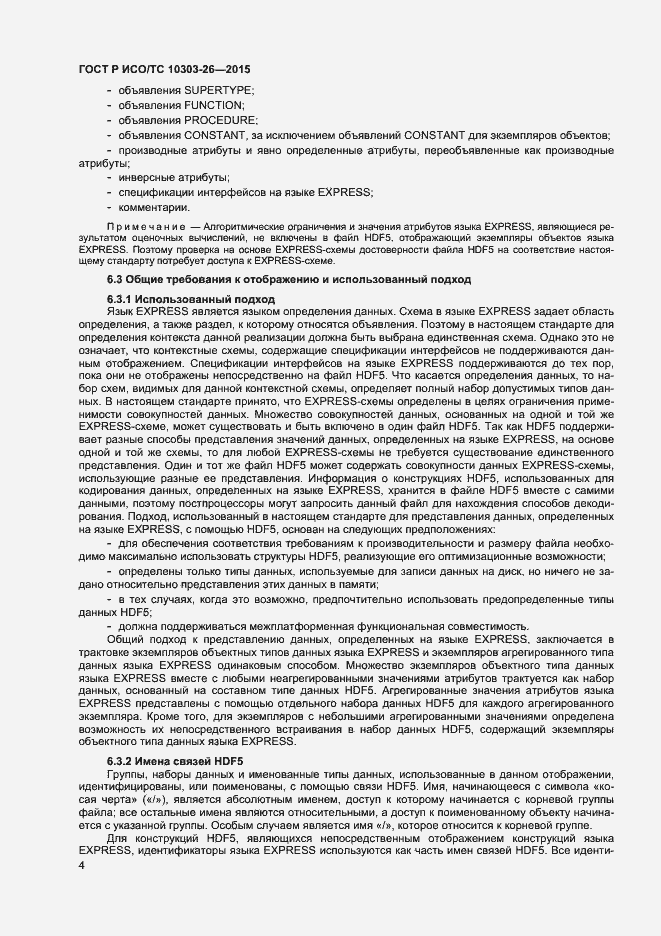 Страница 8 ГОСТ Р ИСО/ТС 10303-26-2015