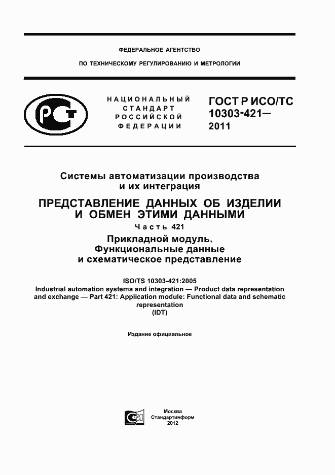 Страница 1 ГОСТ Р ИСО/ТС 10303-421-2011