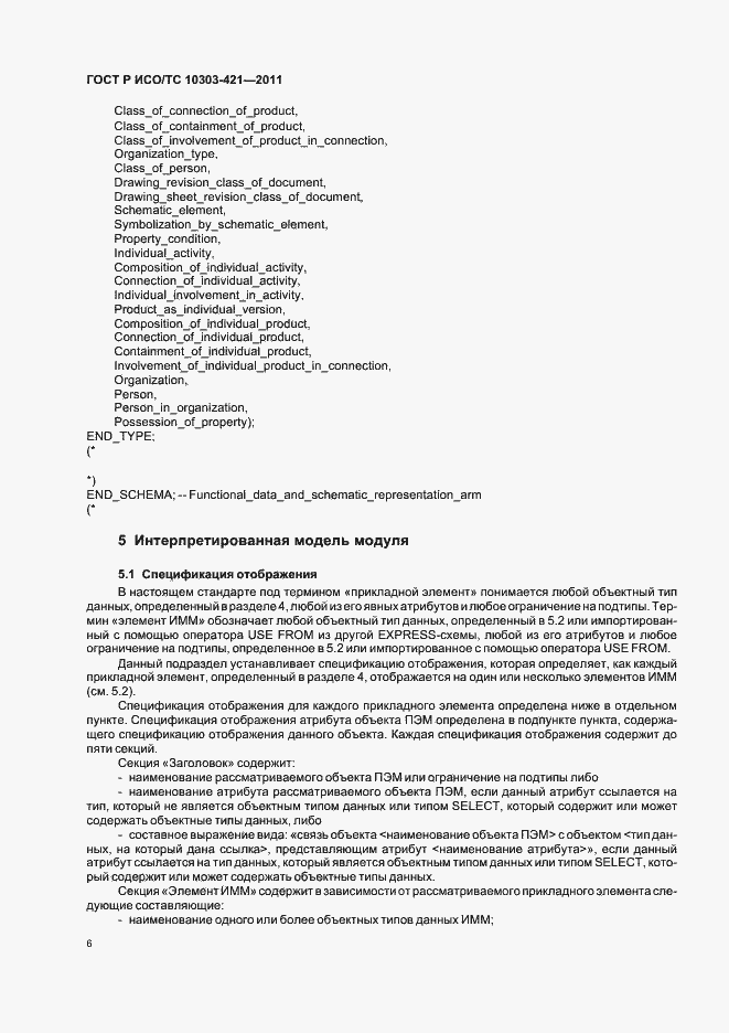 Страница 10 ГОСТ Р ИСО/ТС 10303-421-2011