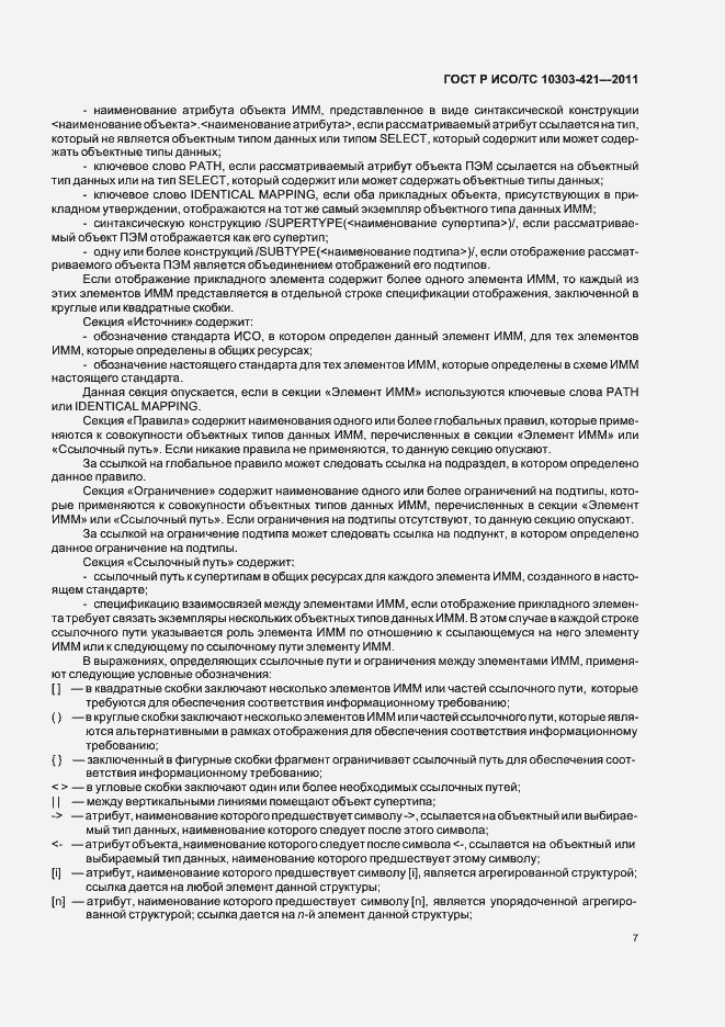Страница 11 ГОСТ Р ИСО/ТС 10303-421-2011