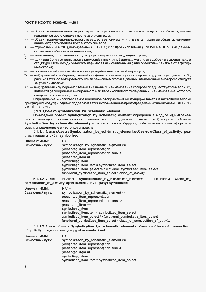 Страница 12 ГОСТ Р ИСО/ТС 10303-421-2011