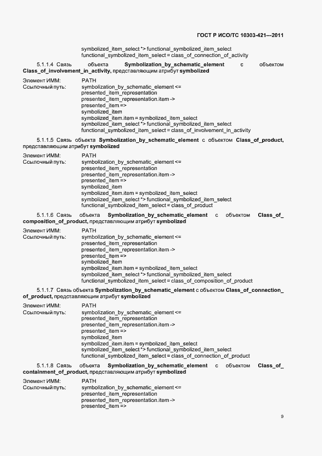 Страница 13 ГОСТ Р ИСО/ТС 10303-421-2011