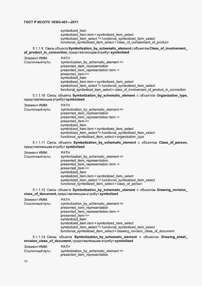 Страница 14 ГОСТ Р ИСО/ТС 10303-421-2011