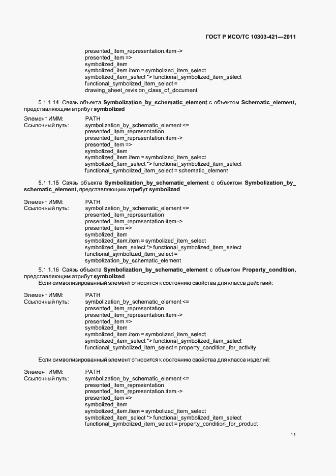 Страница 15 ГОСТ Р ИСО/ТС 10303-421-2011