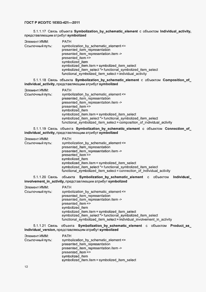 Страница 16 ГОСТ Р ИСО/ТС 10303-421-2011