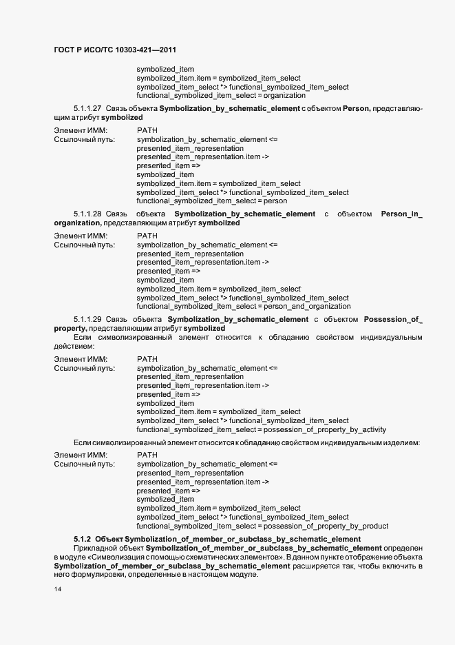 Страница 18 ГОСТ Р ИСО/ТС 10303-421-2011