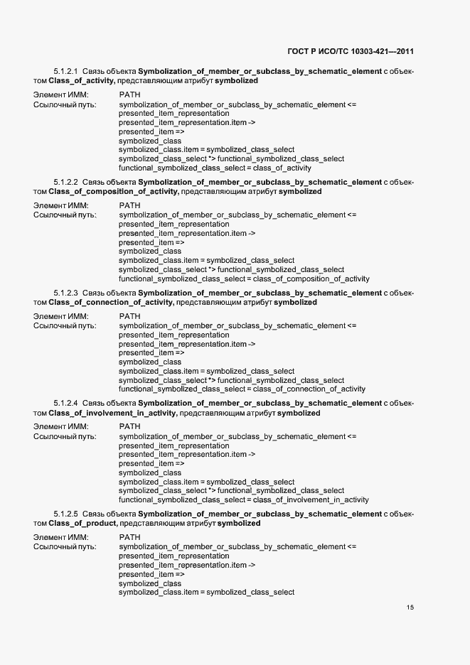 Страница 19 ГОСТ Р ИСО/ТС 10303-421-2011