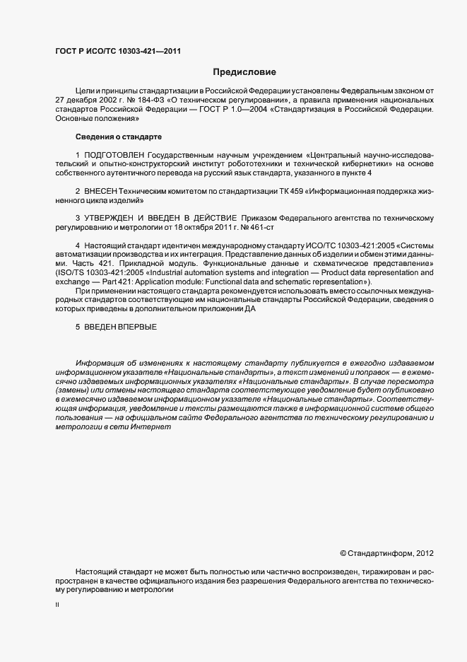 Страница 2 ГОСТ Р ИСО/ТС 10303-421-2011