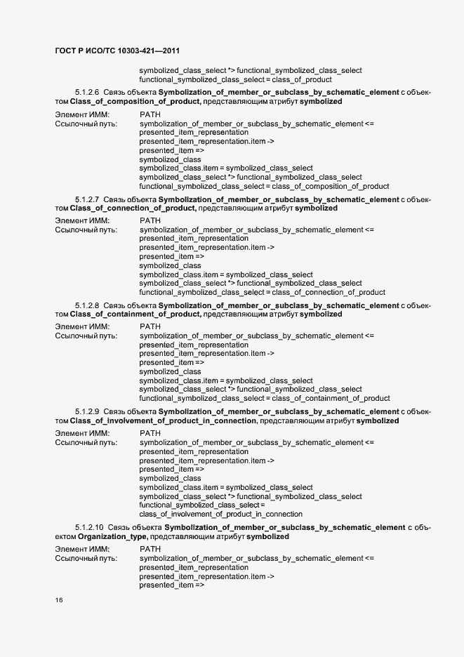 Страница 20 ГОСТ Р ИСО/ТС 10303-421-2011