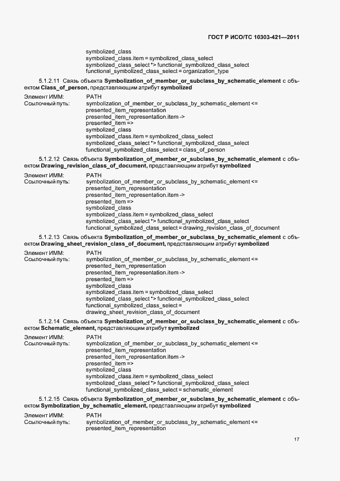 Страница 21 ГОСТ Р ИСО/ТС 10303-421-2011