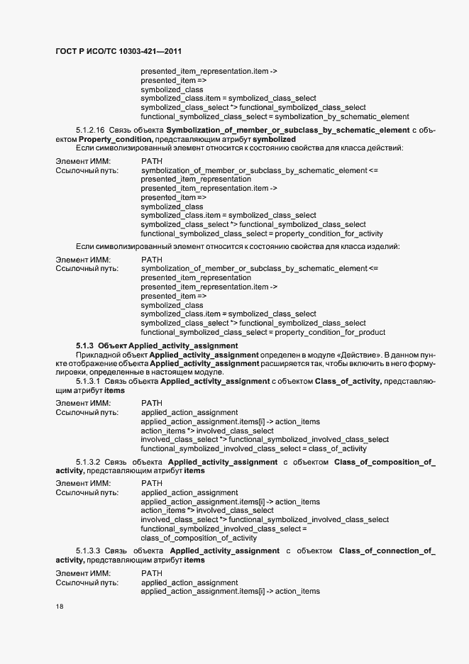 Страница 22 ГОСТ Р ИСО/ТС 10303-421-2011