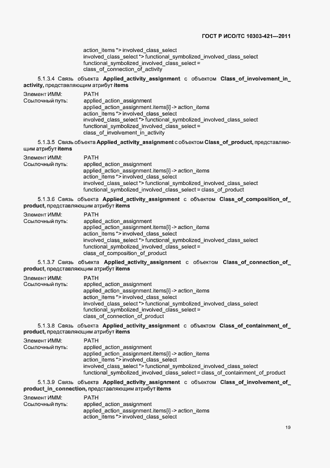 Страница 23 ГОСТ Р ИСО/ТС 10303-421-2011