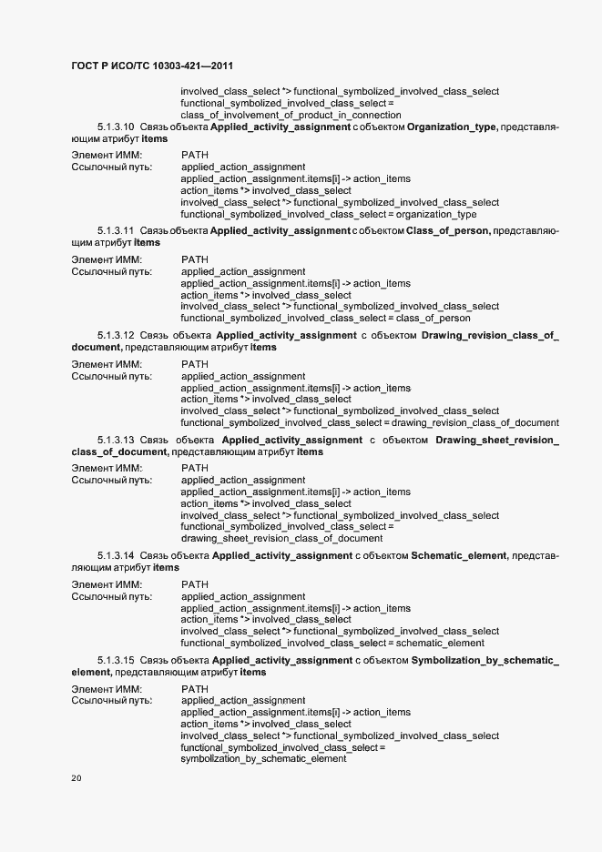 Страница 24 ГОСТ Р ИСО/ТС 10303-421-2011