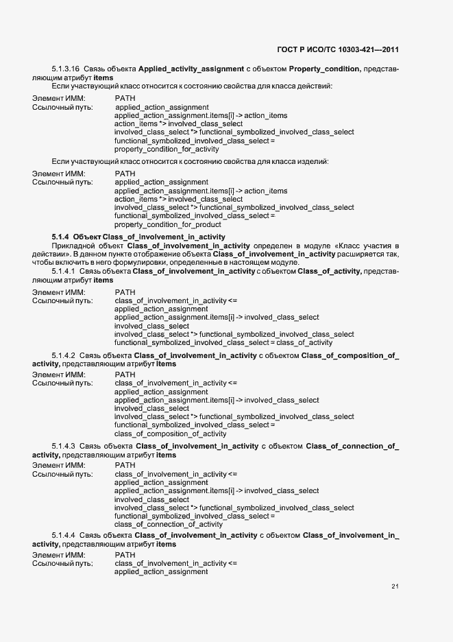 Страница 25 ГОСТ Р ИСО/ТС 10303-421-2011