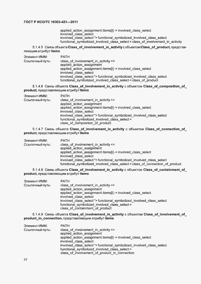 Страница 26 ГОСТ Р ИСО/ТС 10303-421-2011