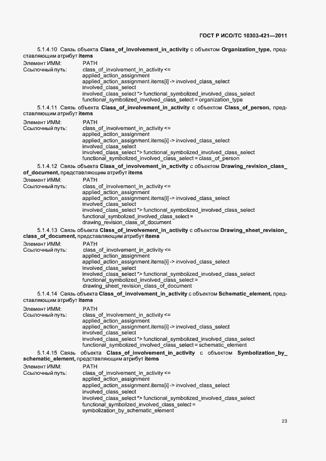 Страница 27 ГОСТ Р ИСО/ТС 10303-421-2011