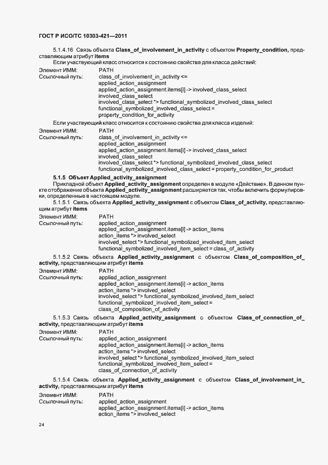 Страница 28 ГОСТ Р ИСО/ТС 10303-421-2011