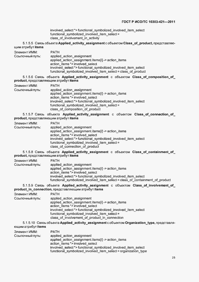 Страница 29 ГОСТ Р ИСО/ТС 10303-421-2011