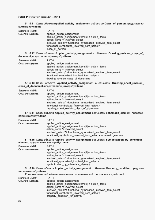 Страница 30 ГОСТ Р ИСО/ТС 10303-421-2011