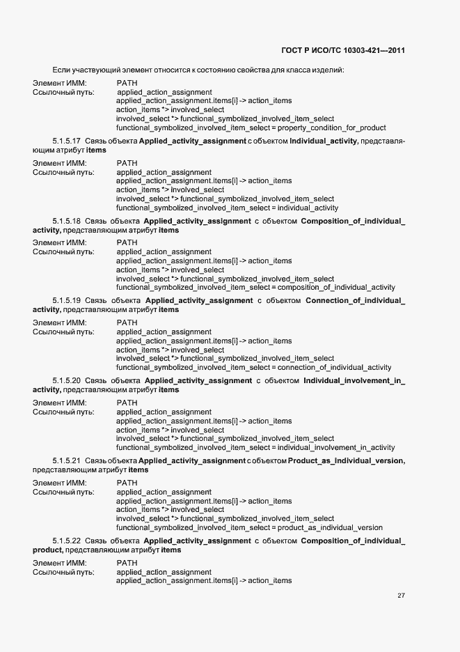 Страница 31 ГОСТ Р ИСО/ТС 10303-421-2011
