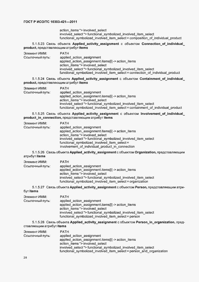 Страница 32 ГОСТ Р ИСО/ТС 10303-421-2011