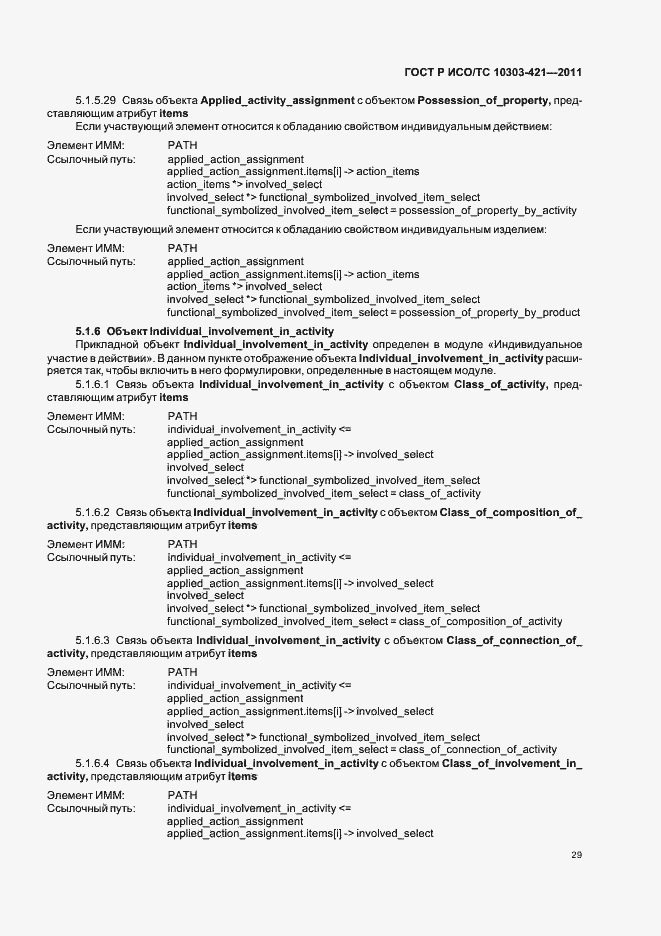 Страница 33 ГОСТ Р ИСО/ТС 10303-421-2011