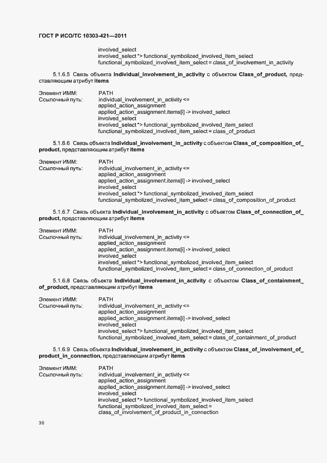 Страница 34 ГОСТ Р ИСО/ТС 10303-421-2011