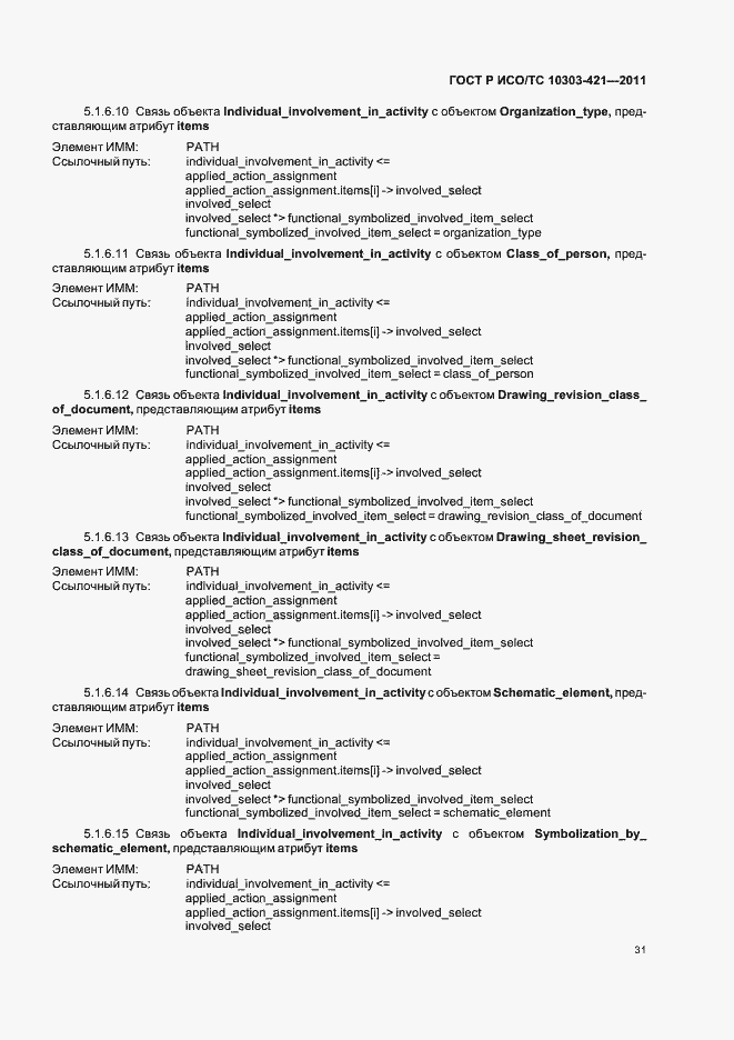 Страница 35 ГОСТ Р ИСО/ТС 10303-421-2011