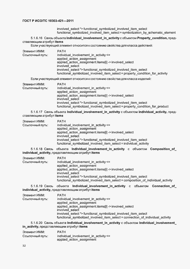 Страница 36 ГОСТ Р ИСО/ТС 10303-421-2011
