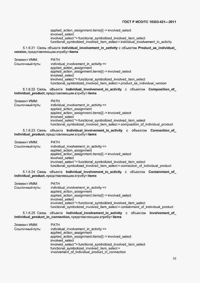 Страница 37 ГОСТ Р ИСО/ТС 10303-421-2011