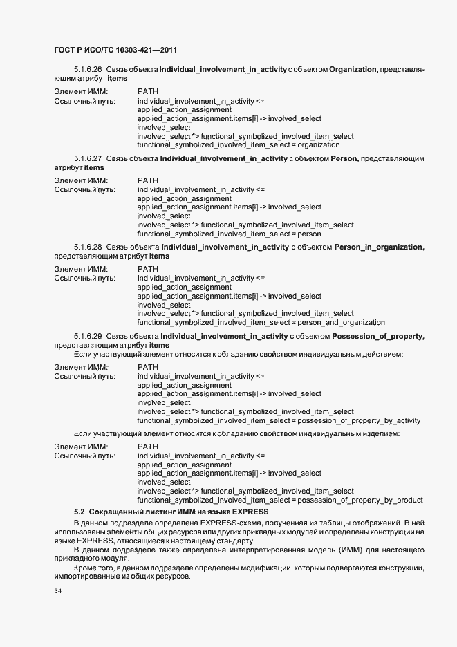 Страница 38 ГОСТ Р ИСО/ТС 10303-421-2011