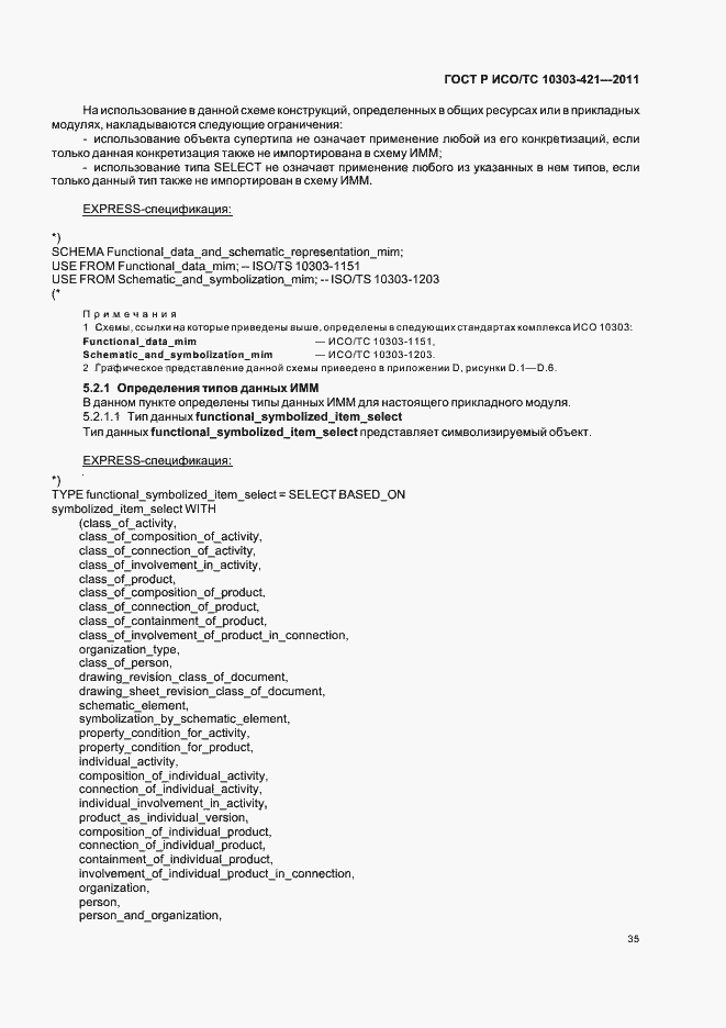 Страница 39 ГОСТ Р ИСО/ТС 10303-421-2011