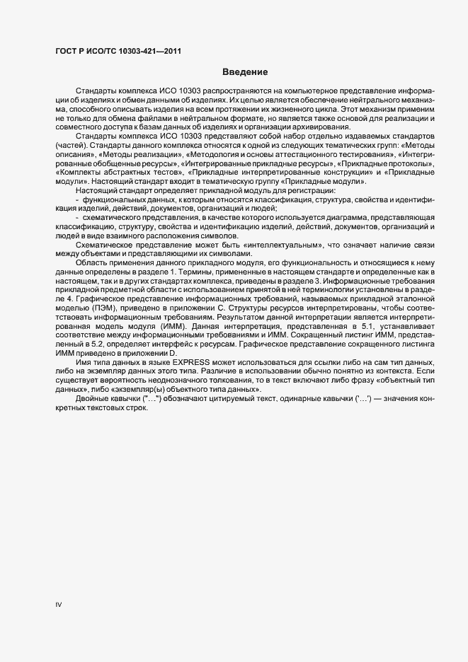 Страница 4 ГОСТ Р ИСО/ТС 10303-421-2011