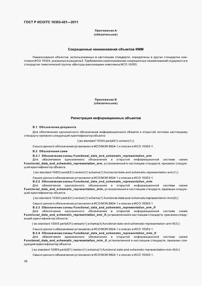 Страница 42 ГОСТ Р ИСО/ТС 10303-421-2011