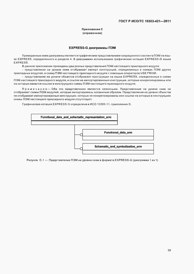 Страница 43 ГОСТ Р ИСО/ТС 10303-421-2011