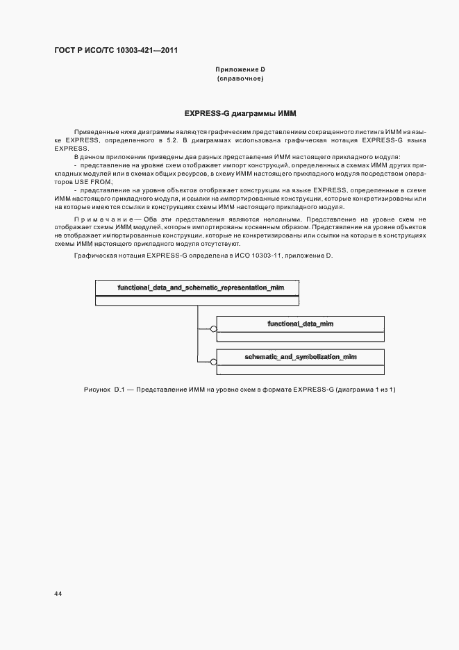 Страница 48 ГОСТ Р ИСО/ТС 10303-421-2011