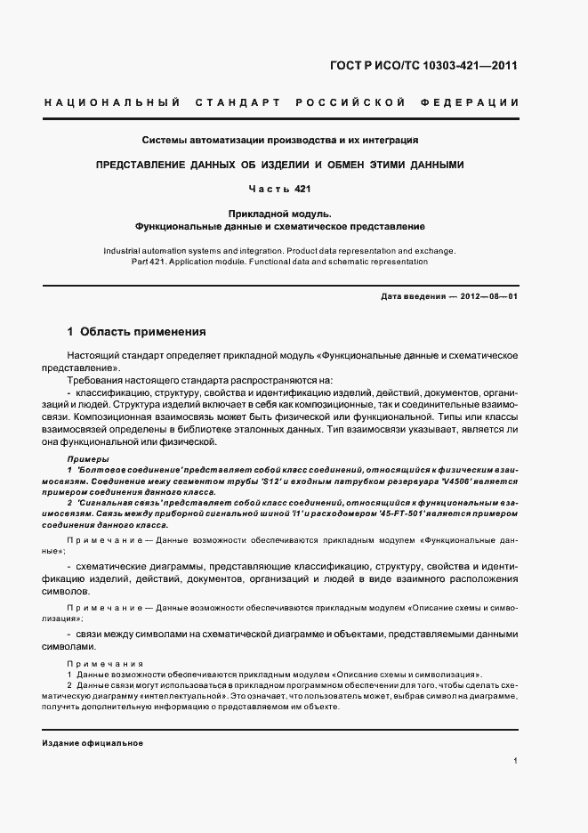 Страница 5 ГОСТ Р ИСО/ТС 10303-421-2011