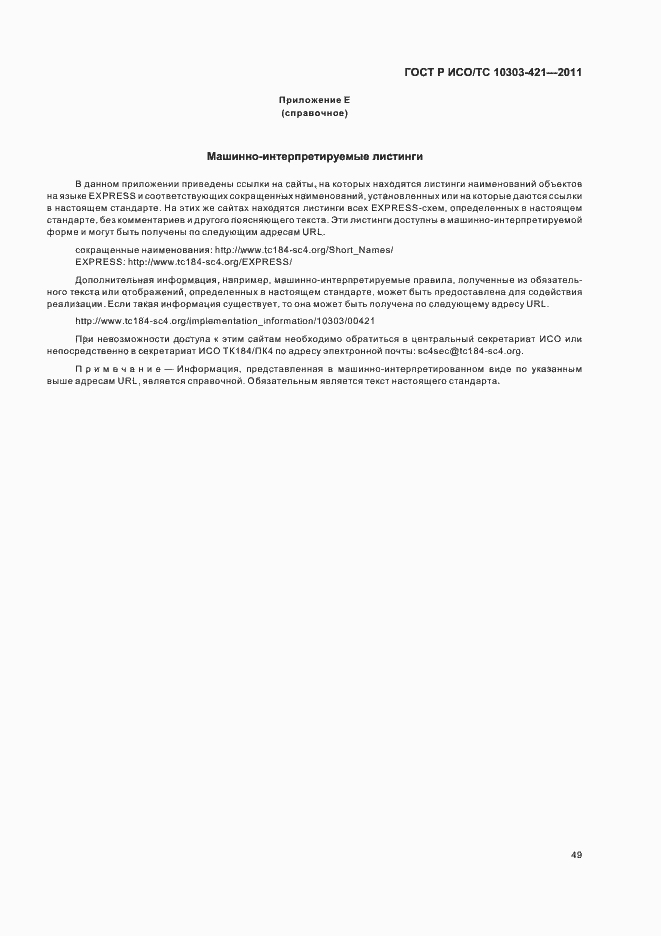 Страница 53 ГОСТ Р ИСО/ТС 10303-421-2011