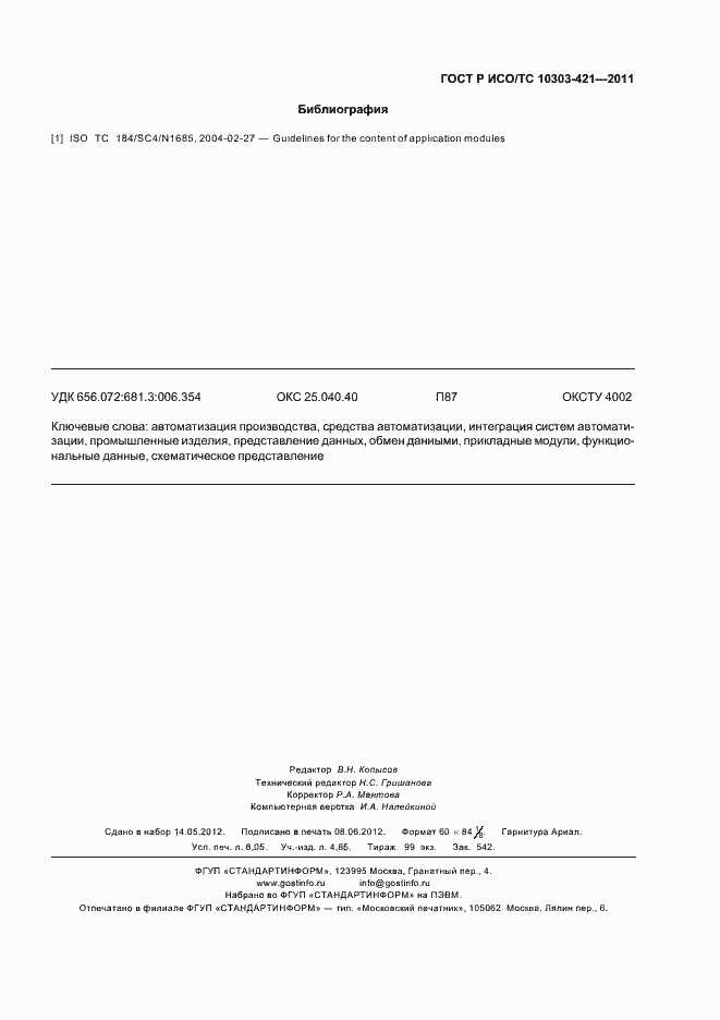 Страница 55 ГОСТ Р ИСО/ТС 10303-421-2011