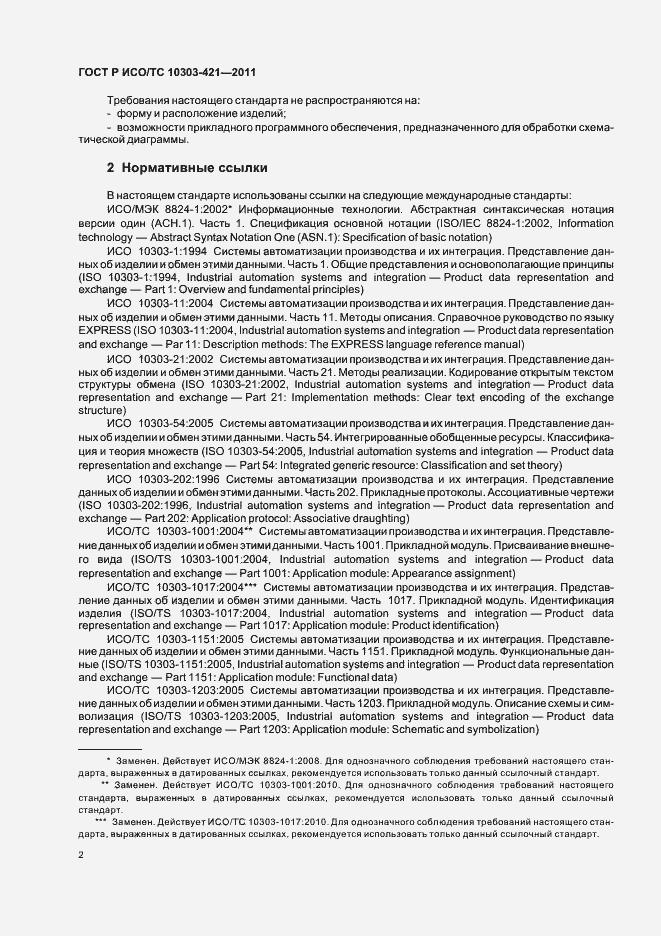 Страница 6 ГОСТ Р ИСО/ТС 10303-421-2011