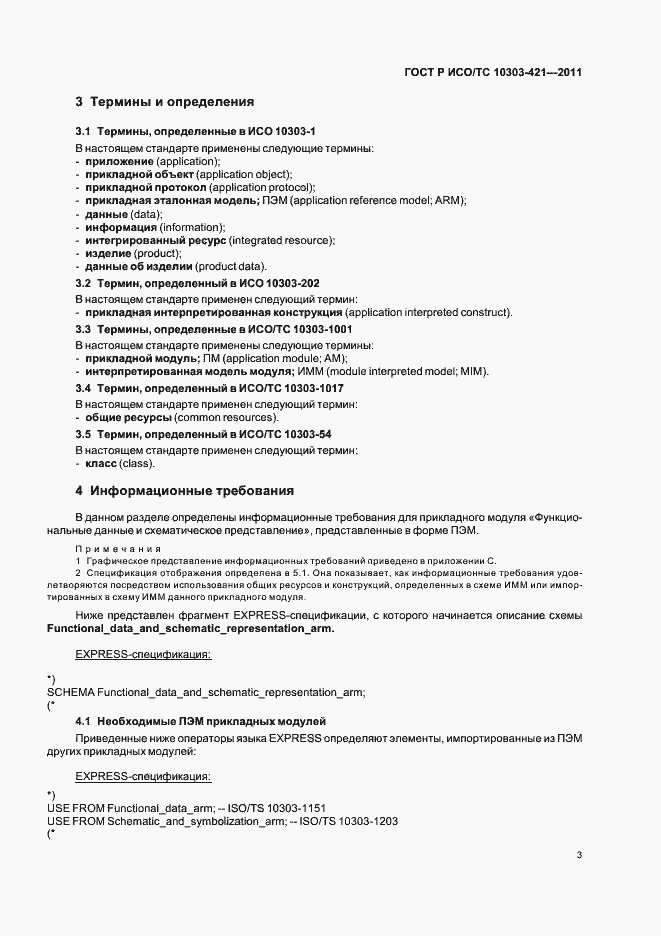 Страница 7 ГОСТ Р ИСО/ТС 10303-421-2011