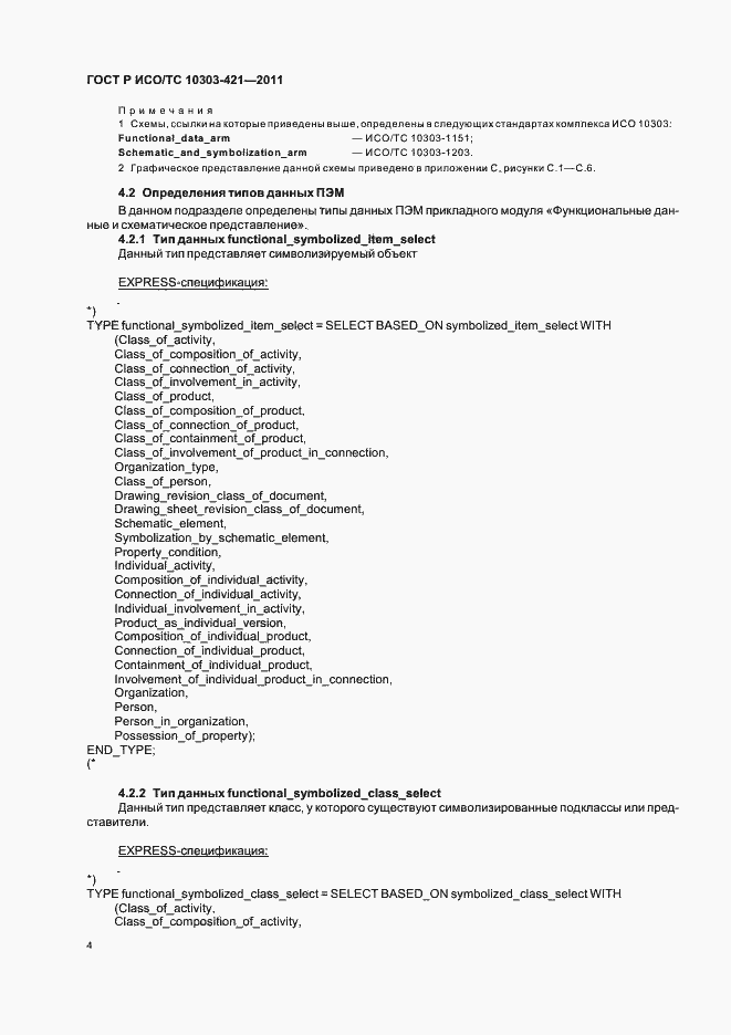 Страница 8 ГОСТ Р ИСО/ТС 10303-421-2011