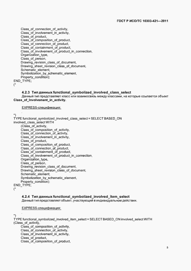 Страница 9 ГОСТ Р ИСО/ТС 10303-421-2011