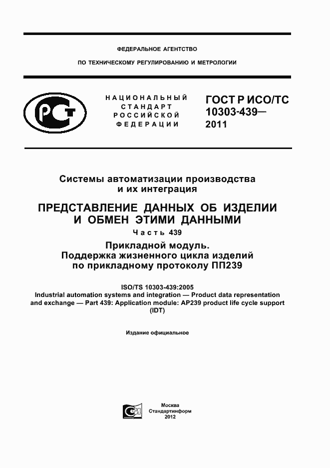 Страница 1 ГОСТ Р ИСО/ТС 10303-439-2011