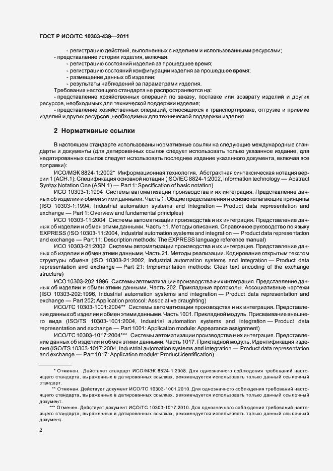 Страница 10 ГОСТ Р ИСО/ТС 10303-439-2011