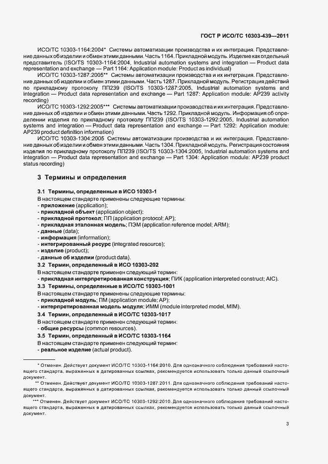 Страница 11 ГОСТ Р ИСО/ТС 10303-439-2011