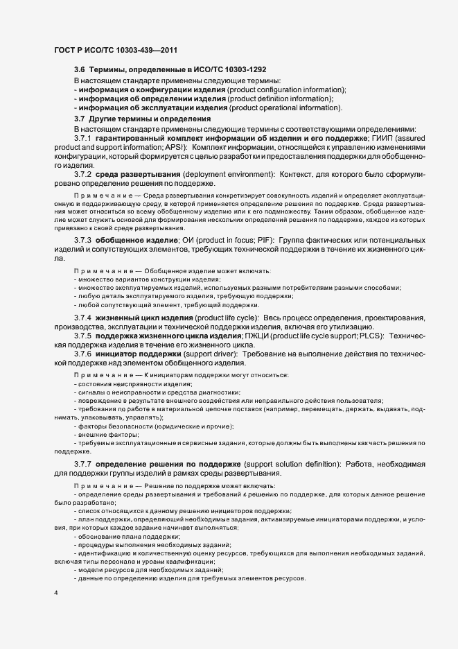 Страница 12 ГОСТ Р ИСО/ТС 10303-439-2011